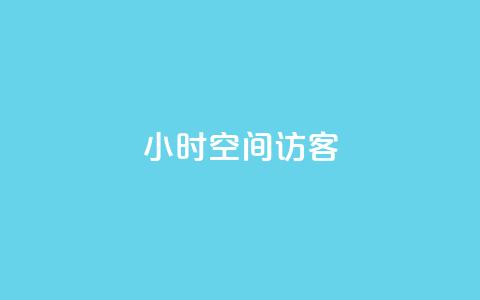 24小时QQ空间访客,qq自动互赞 - ks自助下单24小时官网链接 抖音500粉丝怎么弄  第1张 24小时QQ空间访客,qq自动互赞 - ks自助下单24小时官网链接 抖音500粉丝怎么弄  第1张