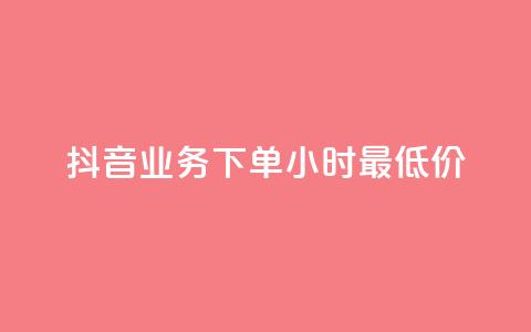 抖音业务下单24小时最低价,qq刷钻卡盟永久网站 - 颜夕卡盟 ks超秒双击  第1张 抖音业务下单24小时最低价,qq刷钻卡盟永久网站 - 颜夕卡盟 ks超秒双击  第1张