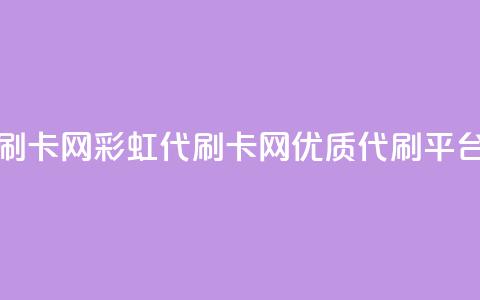 彩虹代刷卡网 - 彩虹代刷卡网-优质代刷平台!  第1张 彩虹代刷卡网 - 彩虹代刷卡网-优质代刷平台!  第1张