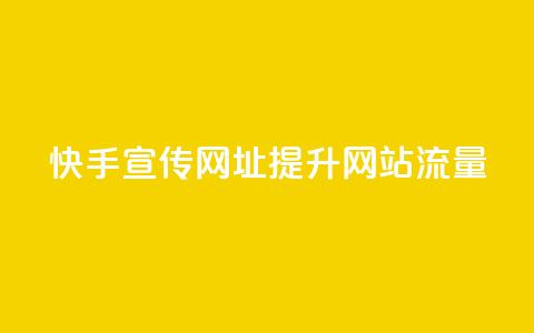 快手宣传网址提升网站流量  第1张 快手宣传网址提升网站流量  第1张
