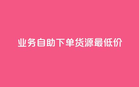 ks业务自助下单货源最低价,0.1 100赞 - 抖音业务24小时在线下单低价 拼多多黑科技引流推广神器  第1张 ks业务自助下单货源最低价,0.1 100赞 - 抖音业务24小时在线下单低价 拼多多黑科技引流推广神器  第1张