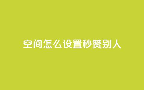 qq空间怎么设置秒赞别人 - 如何开启QQ空间的自动点赞功能~  第1张