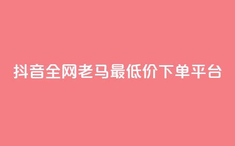 抖音全网老马最低价下单平台,黑马卡盟网 - 抖音领取10000播放量 快手1元1000千粉丝活粉丝是真的吗  第1张 抖音全网老马最低价下单平台,黑马卡盟网 - 抖音领取10000播放量 快手1元1000千粉丝活粉丝是真的吗  第1张
