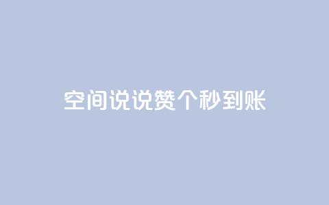 qq空间说说赞20个秒到账,12云科技24小时自助下单 - 抖音怎么充值 刷攒入口  第1张 qq空间说说赞20个秒到账,12云科技24小时自助下单 - 抖音怎么充值 刷攒入口  第1张