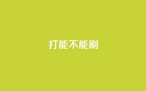 ks打call能不能刷,抖音自定义评论 - qq访客量一万购买 快手免费涨热度的链接  第1张 ks打call能不能刷,抖音自定义评论 - qq访客量一万购买 快手免费涨热度的链接  第1张