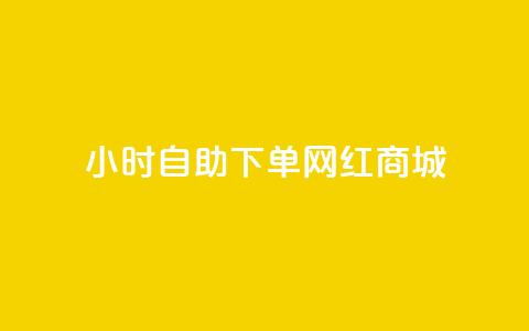 24小时自助下单网红商城,抖音业务24小时免费下单 - qq空间说说刷转发数量 qq空间说说的浏览次数  第1张 24小时自助下单网红商城,抖音业务24小时免费下单 - qq空间说说刷转发数量 qq空间说说的浏览次数  第1张