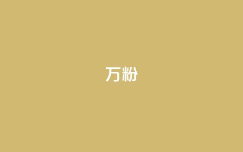 dy万粉,快手粉丝怎么移除掉 - pubg脚本卡盟 qq签名赞下单  第1张 dy万粉,快手粉丝怎么移除掉 - pubg脚本卡盟 qq签名赞下单  第1张