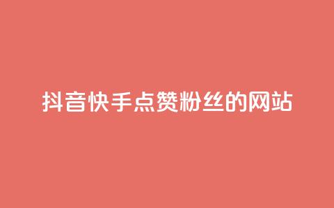 抖音快手点赞粉丝的网站,24小时在线抖音点赞 - qq空间说说自助 ks一元自助下单秒到账  第1张 抖音快手点赞粉丝的网站,24小时在线抖音点赞 - qq空间说说自助 ks一元自助下单秒到账  第1张