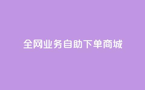 全网业务自助下单商城,QQ点赞一块钱1000点赞 - 拼多多助力平台入口 拼多多价格调整范围  第1张 全网业务自助下单商城,QQ点赞一块钱1000点赞 - 拼多多助力平台入口 拼多多价格调整范围  第1张