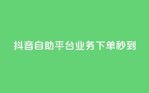 抖音自助平台业务下单秒到,抖音怎么做才能涨粉最快 - 抖音点赞可信吗 小红书快赞网站  第1张 抖音自助平台业务下单秒到,抖音怎么做才能涨粉最快 - 抖音点赞可信吗 小红书快赞网站  第1张