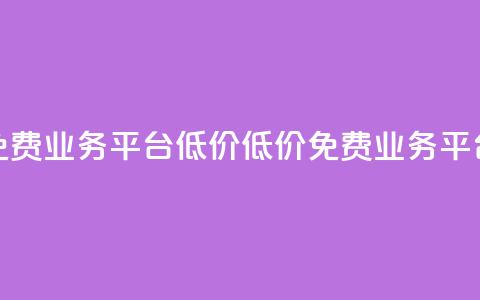 ks免费业务平台低价(低价ks免费业务平台)  第1张
