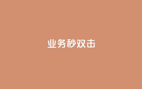 ks业务秒双击,抖音买站0.5块钱100个 - 自助下单专区 抖音点赞充值链接  第1张 ks业务秒双击,抖音买站0.5块钱100个 - 自助下单专区 抖音点赞充值链接  第1张