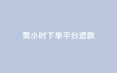 dy赞24小时下单平台退款,抖音涨粉1000粉图片 - QQ免费领3天svip2024 快手点赞增加网站免费  第1张 dy赞24小时下单平台退款,抖音涨粉1000粉图片 - QQ免费领3天svip2024 快手点赞增加网站免费  第1张