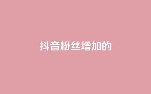 抖音粉丝增加的app,网红助手免费粉丝 - 快手涨粉ks ks刷收藏作品  第1张 抖音粉丝增加的app,网红助手免费粉丝 - 快手涨粉ks ks刷收藏作品  第1张