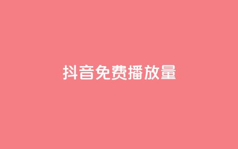 抖音免费播放量,颜夕卡盟 - 全网最低价业务平台 一元一百赞买赞平台微信支付  第1张 抖音免费播放量,颜夕卡盟 - 全网最低价业务平台 一元一百赞买赞平台微信支付  第1张