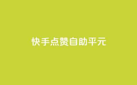 快手点赞自助平1元,抖音怎么样才有粉丝增加 - 在线刷qq浏览次数刷 QQ互赞应用下载  第1张