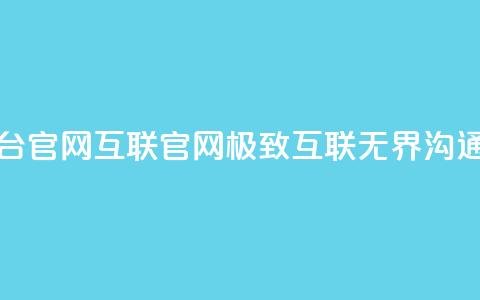 qq互联平台官网(qq互联官网：极致互联，无界沟通)  第1张