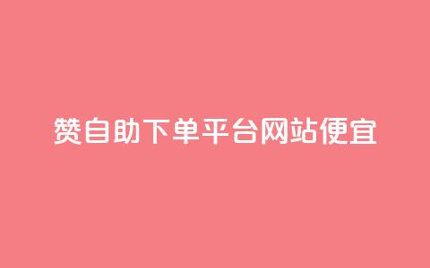 ks赞自助下单平台网站便宜,卡盟自助下单24小时QQ会员 - 拼多多怎么助力成功 拼多多qq号助力会成功吗  第1张 ks赞自助下单平台网站便宜,卡盟自助下单24小时QQ会员 - 拼多多怎么助力成功 拼多多qq号助力会成功吗  第1张