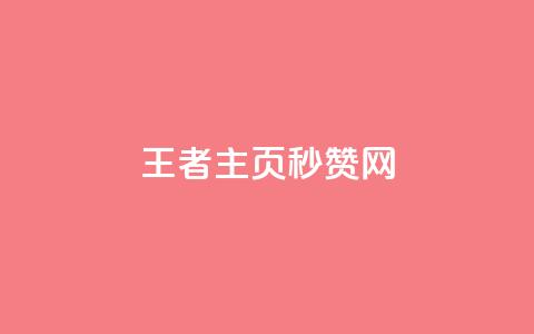 王者主页秒赞网,卡盟平台24小时自助下单 - 拼多多刷助力网站新用户真人 拼多多碎片兑换卡后面还有吗  第1张 王者主页秒赞网,卡盟平台24小时自助下单 - 拼多多刷助力网站新用户真人 拼多多碎片兑换卡后面还有吗  第1张