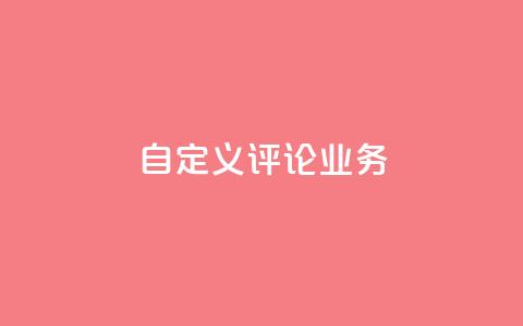 dy自定义评论业务,快手领浏览 - 二十四小时网红自助平台 CFHD卡盟  第1张 dy自定义评论业务,快手领浏览 - 二十四小时网红自助平台 CFHD卡盟  第1张