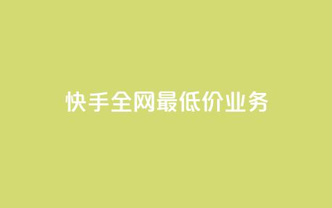 快手全网最低价业务,快手100个粉丝快速获得方法 - ks24小时自助业务 qq点赞有什么用  第1张 快手全网最低价业务,快手100个粉丝快速获得方法 - ks24小时自助业务 qq点赞有什么用  第1张