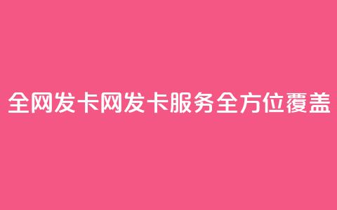 全网发卡网:发卡服务全方位覆盖  第1张 全网发卡网:发卡服务全方位覆盖  第1张