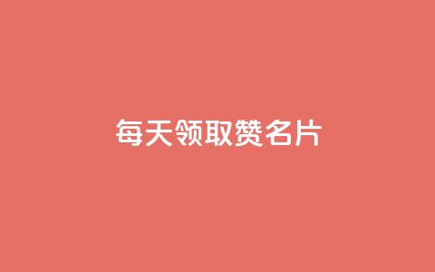 每天领取100000赞名片,24小时全自助下单网站qq - qq空间访客数量是怎么算的 qq会员代充为什么那么便宜  第1张 每天领取100000赞名片,24小时全自助下单网站qq - qq空间访客数量是怎么算的 qq会员代充为什么那么便宜  第1张