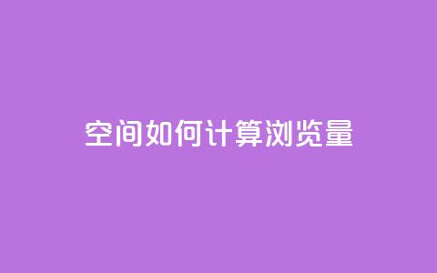 qq空间如何计算浏览量 - qq空间浏览量计算方法详解!  第1张 qq空间如何计算浏览量 - qq空间浏览量计算方法详解!  第1张