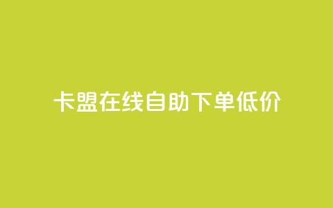 卡盟ks在线自助下单低价,抖音粉丝业务最低 - qq超级会员低价购买平台 云商城-在线下单  第1张