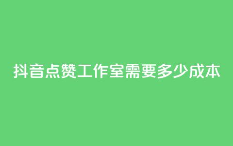 抖音点赞工作室需要多少成本,qq空间点赞充值 - 拼多多助力一元十刀怎么弄 拼多多聚宝盆最后一金币  第1张 抖音点赞工作室需要多少成本,qq空间点赞充值 - 拼多多助力一元十刀怎么弄 拼多多聚宝盆最后一金币  第1张