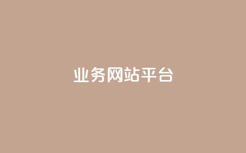 qq业务网站平台,卡盟自助下单24小时平台 - 抖音业务平台便宜 闲鱼业务自助网站官网  第1张 qq业务网站平台,卡盟自助下单24小时平台 - 抖音业务平台便宜 闲鱼业务自助网站官网  第1张