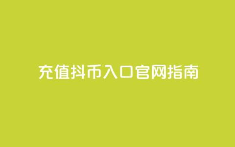 充值10抖币入口官网指南  第1张 充值10抖币入口官网指南  第1张