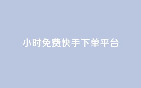 24小时免费快手下单平台,qq空间规则 - B站卡盟24小时平台入口 QQ动态自动秒赞  第1张
