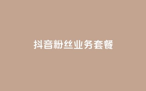 抖音粉丝业务套餐,dy点赞充值秒到账 - 抖音24小时在线下单平台免费 抖音点赞双击播放0.01下单大地房产马山肥装修活动  第1张 抖音粉丝业务套餐,dy点赞充值秒到账 - 抖音24小时在线下单平台免费 抖音点赞双击播放0.01下单大地房产马山肥装修活动  第1张