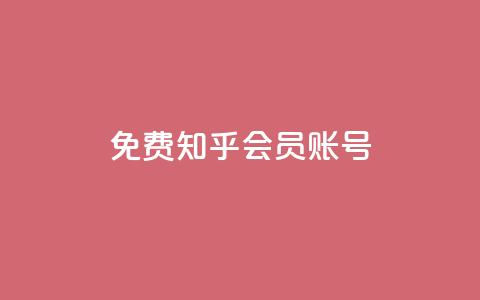 免费知乎会员账号,卡盟网易云业务 - QQ说说赞秒赞自助 抖音怎么做才能涨粉最快  第1张 免费知乎会员账号,卡盟网易云业务 - QQ说说赞秒赞自助 抖音怎么做才能涨粉最快  第1张