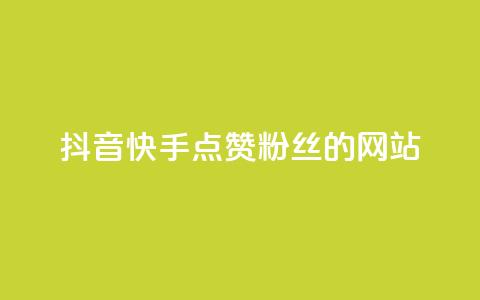 抖音快手点赞粉丝的网站,24小时在线抖音点赞 - qq空间说说自助 ks一元自助下单秒到账  第1张