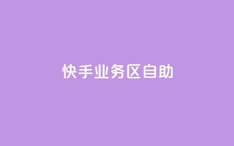 快手业务区自助,刷大众点评访客软件 - 快手赞24小时自助 QQ空间精选照片怎么设置  第1张