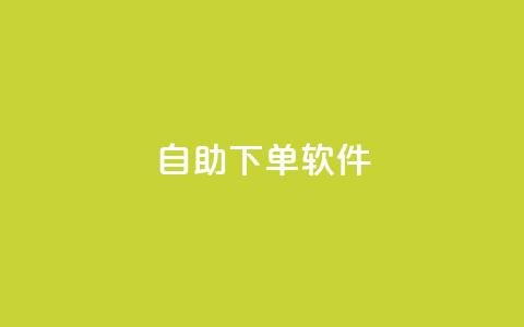 dy自助下单软件,王者荣耀卡盟网 - Ks买赞自助平台 抖音怎样运营推广  第1张 dy自助下单软件,王者荣耀卡盟网 - Ks买赞自助平台 抖音怎样运营推广  第1张