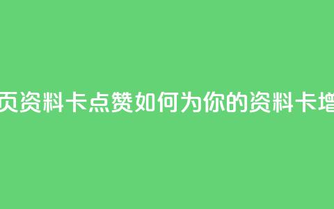 QQ资料卡点赞网页 - 「QQ资料卡点赞」如何为你的QQ资料卡增加点赞?!  第1张 QQ资料卡点赞网页 - 「QQ资料卡点赞」如何为你的QQ资料卡增加点赞?!  第1张
