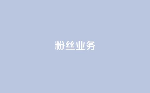 ks粉丝业务24,qq怎么获得赞 - ks点赞链接最简单方法 dy点赞充值24小时到账  第1张 ks粉丝业务24,qq怎么获得赞 - ks点赞链接最简单方法 dy点赞充值24小时到账  第1张