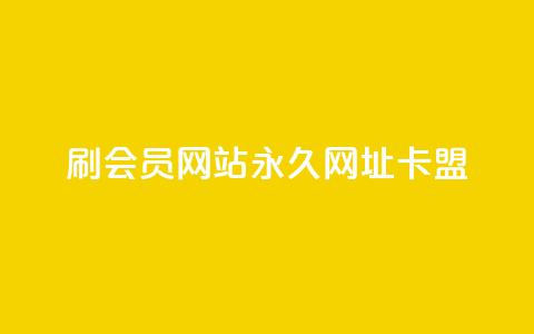 刷QQ会员网站永久网址卡盟,快手业务真人双击 - 抖音24级财富等级消费多少钱 qq业务网qq空间人气QQ  第1张 刷QQ会员网站永久网址卡盟,快手业务真人双击 - 抖音24级财富等级消费多少钱 qq业务网qq空间人气QQ  第1张