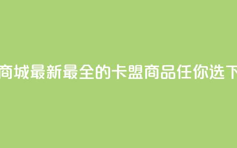 卡盟商城 - 最新最全的卡盟商品任你选  第1张