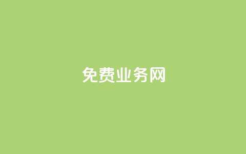 免费业务网,快手点赞网址在哪里找 - 直播间人气协议网站 抖音业务下单24小时评论  第1张 免费业务网,快手点赞网址在哪里找 - 直播间人气协议网站 抖音业务下单24小时评论  第1张