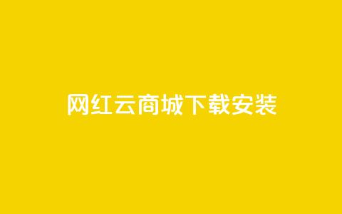 网红云商城app下载安装,免费领快手1万播放 - 1元秒一万赞抖音 qq卡盟最低价入口  第1张 网红云商城app下载安装,免费领快手1万播放 - 1元秒一万赞抖音 qq卡盟最低价入口  第1张