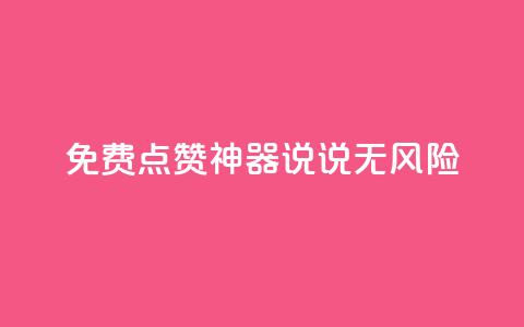免费点赞神器:qq说说无风险!  第1张 免费点赞神器:qq说说无风险!  第1张