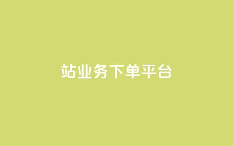 B站业务下单平台,抖音播放量黑科技app - 01元一万赞网站 抖音如何引流客源最快的方法  第1张 B站业务下单平台,抖音播放量黑科技app - 01元一万赞网站 抖音如何引流客源最快的方法  第1张