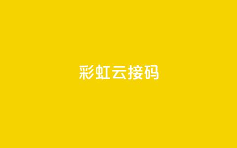 彩虹云接码,抖音涨粉1000粉图片 - qq下单平台全网最低价 ks1元200赞  第1张 彩虹云接码,抖音涨粉1000粉图片 - qq下单平台全网最低价 ks1元200赞  第1张