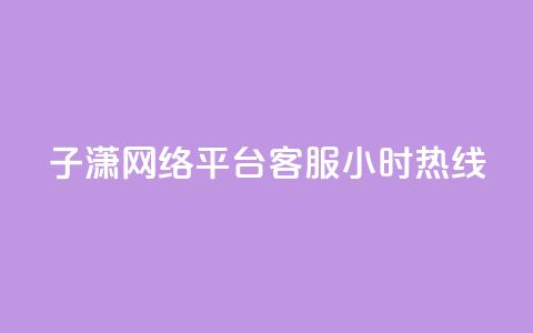 子潇网络平台客服24小时热线,帝王卡盟 - dy赞下单平台 qq号批发1元一个可改密  第1张 子潇网络平台客服24小时热线,帝王卡盟 - dy赞下单平台 qq号批发1元一个可改密  第1张