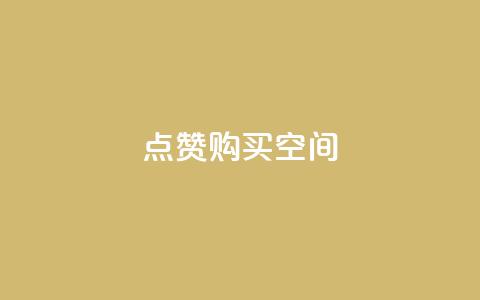 Qq点赞购买空间,QQ免费领取5000赞 - 业务卡盟平台 抖音充值1-1  第1张 Qq点赞购买空间,QQ免费领取5000赞 - 业务卡盟平台 抖音充值1-1  第1张