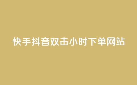 快手抖音双击24小时下单网站,快手业务低价自助平台超低价 - 快手热度购买网站 免费领取qq说说30浏览网站  第1张 快手抖音双击24小时下单网站,快手业务低价自助平台超低价 - 快手热度购买网站 免费领取qq说说30浏览网站  第1张